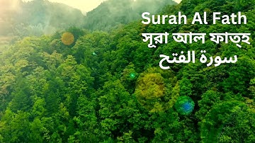Surah Al Fath ||  সূরা আল ফাত্‌হ || سورة الفتح