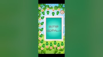 سورة الانشقاق الشيخ مشاري راشد العفاسي للأطفال