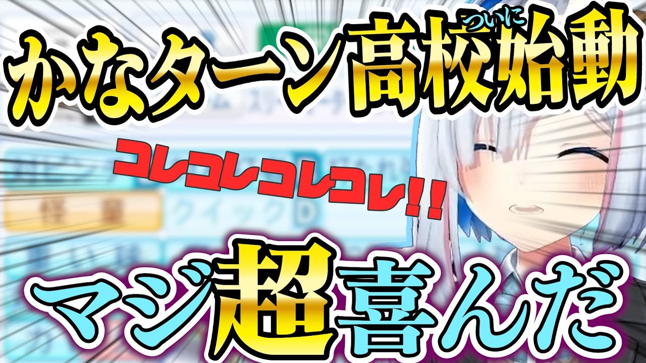 【 ホロライブ甲子園】ついにかなターン高校始動！　無限リセマラ編4日目【天音かなた/ホロライブ/切り抜き】