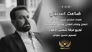 ضاعت اسنيني |عباس الاسحاقي |  Music 2025