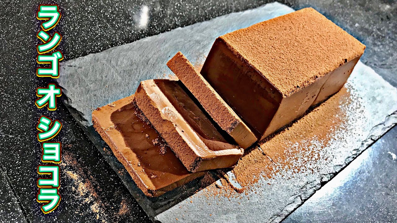 ランゴ オ ショコラ の作り方 レシピ 材料はチョコ 生クリーム お酒のみ Youtube ランゴ オ ショコラ の作り方 レシピ 材料はチョコ 生クリーム お酒のみ Youtube