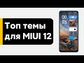 🔥 ТОП ТЕМЫ ДЛЯ MIUI 12 - УСТАНОВИ ИХ НА СВОЙ XIAOMI😱 (#5)