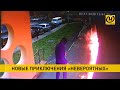 По итогам уличных протестов в Беларуси: поджоги, нападения, «работа» за деньги