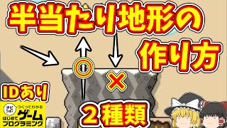 【はじめてゲームプログラミング】半当たり地形の作り方 2種類 Game Builder Garage 【ゆっくり解説】 【はじめてゲームプログラミング】半当たり地形の作り方 2種類 Game Builder Garage 【ゆっくり解説】