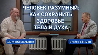 видео: Человек разумный: как сохранить здоровье тела и духа картинка: Человек разумный: как сохранить здоровье тела и духа