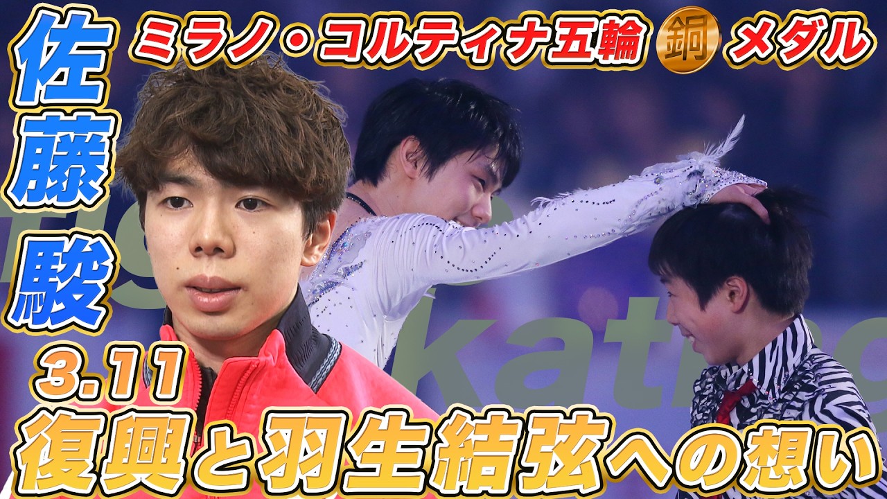 【3.11と羽生結弦への想い】佐藤駿「あの時の経験が今に通じている」｜地元・仙台のスタースケーターを目指して
