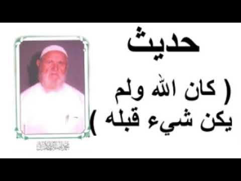 الشيخ الألباني حديث ( كان الله ولم يكن شيء قبله )