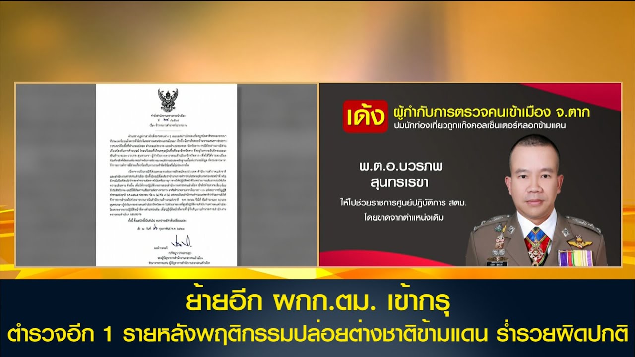ิย้ายอีก ผกก.ตม. เข้ากรุ ตำรวจอีก 1 รายหลังพฤติกรรมปล่อยต่างชาติข้ามแดน ร่ำรวยผิดปกติ