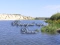Природный парк "Донской", Волгоградская область