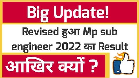 revised हुआ mp sub engineer 2022 का result| Recheck your result | #mpsubengineer2022result