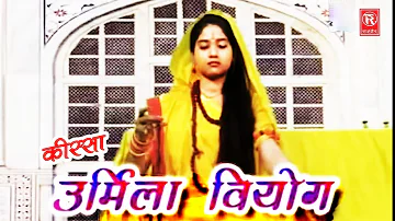 Kissa Ramayan | Urmila Viyog | उर्मिला वियोग | Nemichand Kushwah | Dehati Kissa | Trimurti