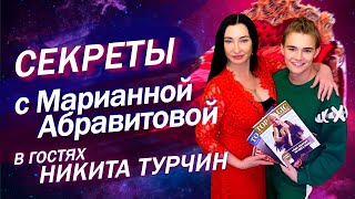 Никита Турчин — экстрасенс, издатель, актер  Секреты с Марианной Абравитовой