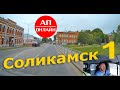 Приехал в Соликамск / 1 часть