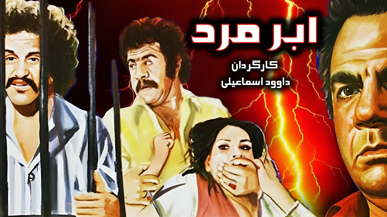 abar mard  | فیلم کامل ابر مرد | 1353 رنگی - با حضور حسین گیل و ناصر ملک مطیعی