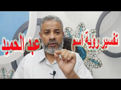 تفسير حلم رؤية اسم عبد الحميد في المنام اسماعيل الجعبيري