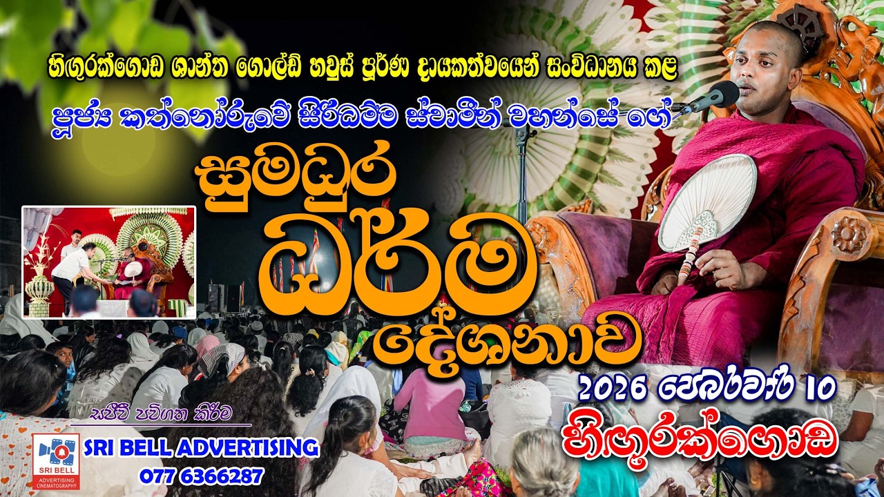 පූජ්‍ය කත්නේරුවේ සිරිධම්ම ස්වාමින් වහන්සේ 2026   පෙබරවාරි 10 හිගුරක්ගොඩ දී  පැවැත්වූ  ධර්ම දේශනාව