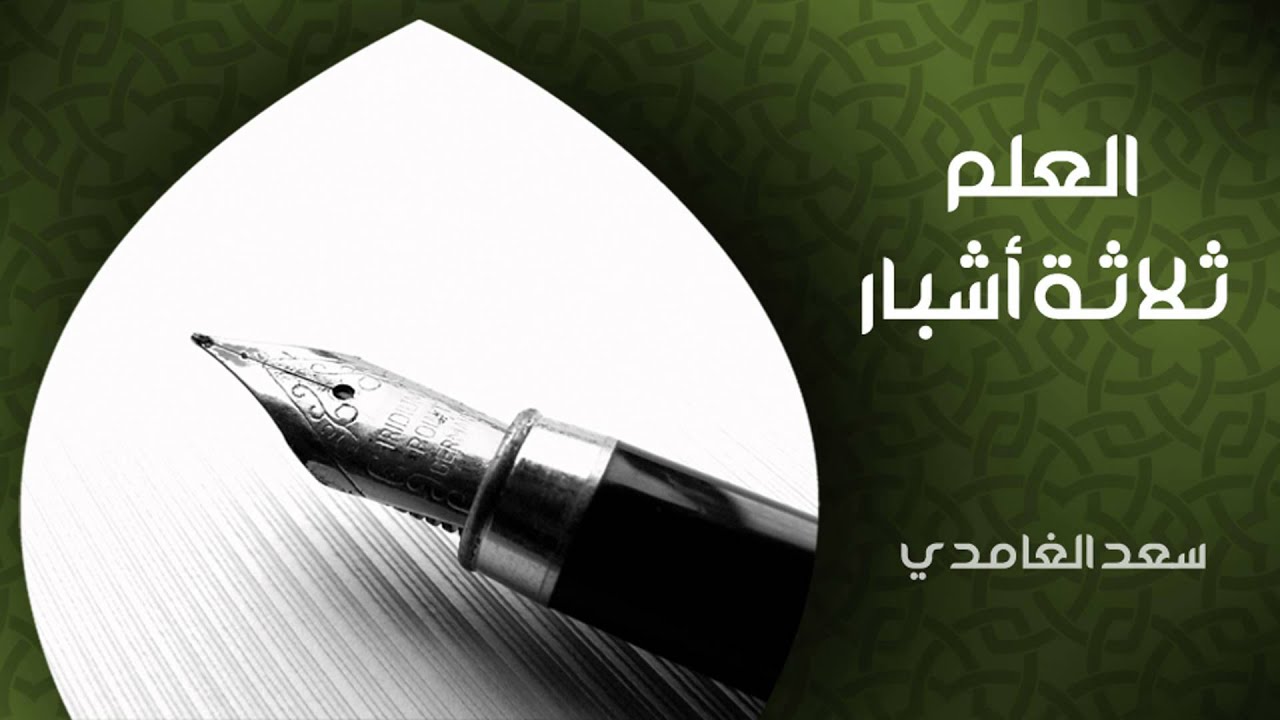 الشيخ سعد الغامدي - العلم ثلاثة أشبار (خواطر)