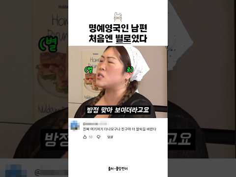 명예영국인 남편의 첫인상 thumbnail