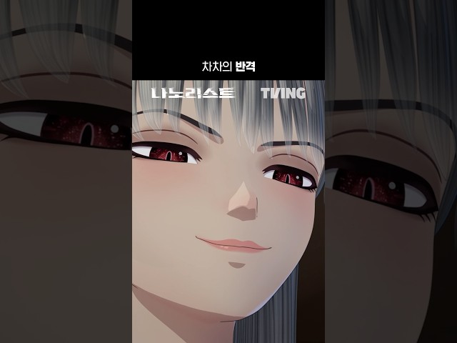 차차와 안도진의 살벌한 첫 만남 | TVINGㅣ#나노리스트