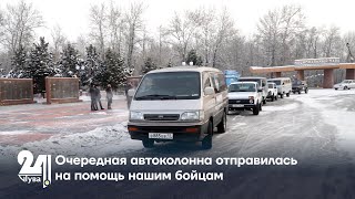 Очередная автоколонна отправилась на помощь нашим бойцам