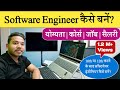 Software engineer kaise bane  software engineer course  software engineering  software engineer