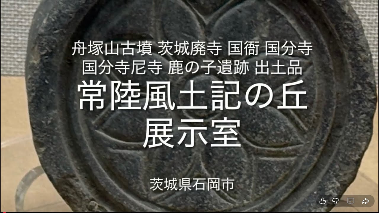 常陸風土記の丘 展示室 古墳から律令期の遺産 - YouTube