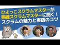 ひよっこスクラムマスターが熟練スクラムマスターに聞く！～スクラムの魅力と実践のコツ～
