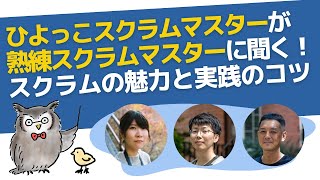 ひよっこスクラムマスターが熟練スクラムマスターに聞く！～スクラムの魅力と実践のコツ～