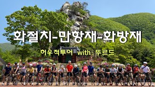 허우적투어 (화절치 - 만항재 - 화방재)