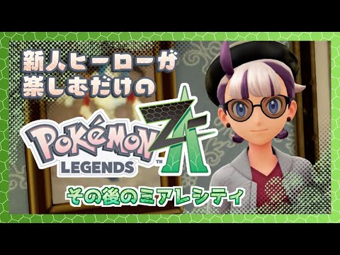 【Pokémon LEGENDS Z-A】その後のミアレシティの生活  7日目