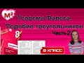 Теорема ФАЛЕСА. ПОДОБИЕ ТРЕУГОЛЬНИКОВ. Контрольная № 3 Геометрия 8 класс.Часть2