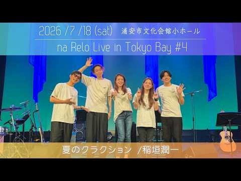 【 na Relo Live in Tokyo Bay 2026】夏のクラクション (Natsu-no Kurakushon by Junichi Inagaki)【Cover】