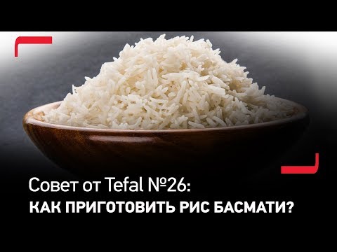 Совет от Tefal №26: Как приготовить идеальный рис басмати?