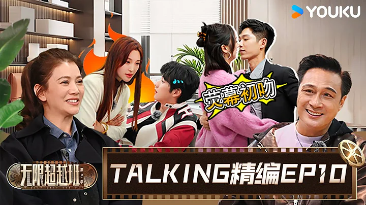 【EP10☄️TALKING】吳鎮宇袁詠儀驚喜同框，試鏡小考王鏘獻出熒幕初吻！| 無限超越班 第二季 | 爾冬陞/郝蕾/寧靜/吳鎮宇/梁家輝/葉童/趙雅芝/韓雪 | 優酷綜藝 YOUKU SHOW - 天天要聞