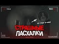 7 СТРАШНЫХ ПАСХАЛОК В ИГРАХ (жутких пасхалок)#1