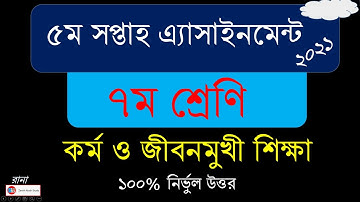 5th Week Assignment kormo O jibonmukhi 2021 । ৫ম সপ্তাহের এ্যাসাইনমেন্ট কর্ম ও জীবনমুখী শিক্ষা ৭ম