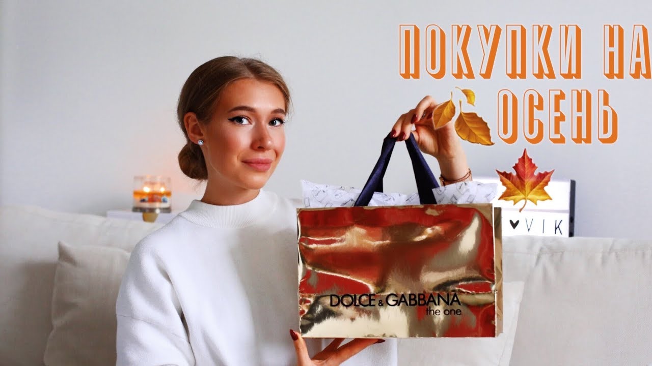 ПОКУПКИ НА ОСЕНЬ! КОЛЛЕКЦИЯ D&G /URBAN DECAY /CLARINS / KIEHL'S /JO MALONE /AMOUAGE | КАТЯ ВИК