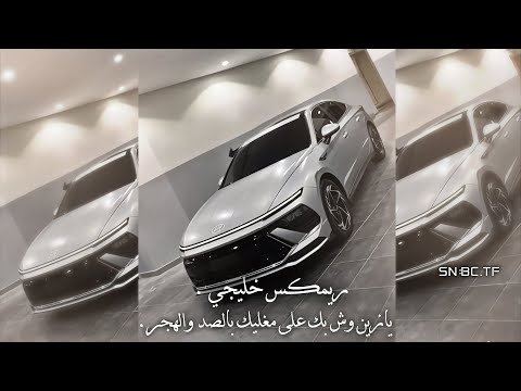 ريم خليجي يازين وش بك على مغليك بالصد والهجر كاويني  اجنبي خليجي