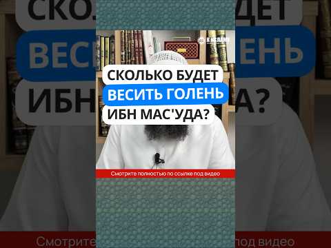 65.4 Сколько будет весить голень Ибн Мас'уда в Судный день? #Shorts Ринат Абу Мухаммад