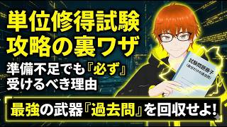 【法政通信】単位修得試験は毎回受けるべき理由！その答えは過去問にあり！