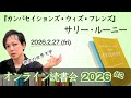 【 オンライン読書会 #66 】サリー・ルーニー『カンバセーションズ・ウィズ・フレンズ』 現代の世界文学 【 文学YouTuber ムー 】
