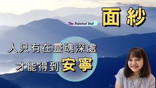 世間最牢靠的東西，就是不把希望與未來，都寄託在他人手中，而是靠自己去尋找它們。►《面紗》毛姆｜說書｜書評｜千芸說書