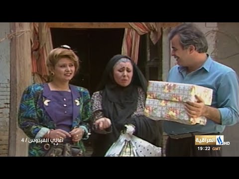 مسلسل العراقي اعالي الفردوس الحلقة 4 والاخيرة اشترك الان بالقناة