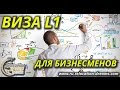 Виза L-1 для бизнесменов. Что нужно, чтобы получить эту визу?