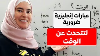 اعرف كيف تقرأ الساعة وتتحدث عن الوقت بالإنجليزية بسهولة - English Starter 10