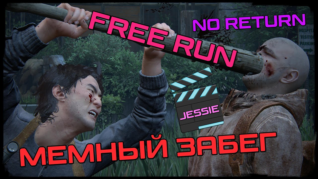 The Last of us/part 2 | No Return | FREE RUN | | РЕАЛИЗМ | | JESSIE | 