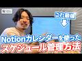 【2024年版】Notionカレンダーを使ったスケジュール管理術