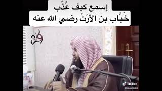 اسمع كيف عذب خباب بن الارت