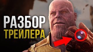 ЧТО ПОКАЗАЛИ В ТРЕЙЛЕРЕ "МСТИТЕЛИ: ВОЙНА БЕСКОНЕЧНОСТИ/AVENGERS: INFINITY WAR" | MARVEL THANOS 2018