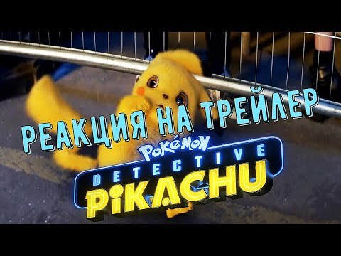 Покемон: Детектив Пикачу. РЕАКЦИЯ на трейлер